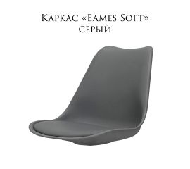 Каркас стула «Eames Soft»