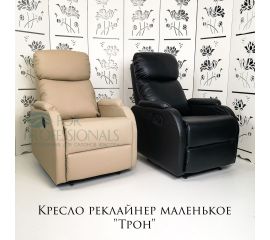 Кресло реклайнер (ТРОН) маленький