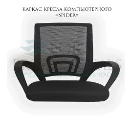 Каркас стула «Spider»