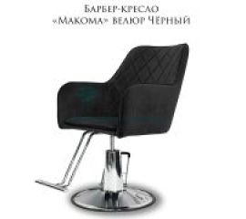 Барбер-кресла «Макома»