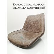 Каркас стула «Лотос» экокожа коричневый