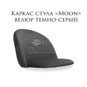 Каркас стула «Moon» велюр темно-серый