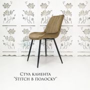 Каркас стула «Stitch полоска» велюр светло-коричневый