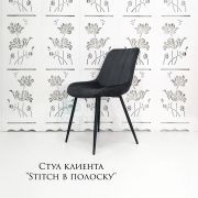 Каркас стула «Stitch полоска» велюр серый