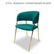 Стул «Kamelia» Изумрудный велюр