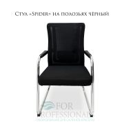 Кресло офисное «Spider» на полозьях чёрный