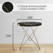 Журнальный стол «Golden Marble/Star»