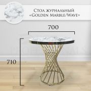 Журнальный стол «Golden Marble/Wave»