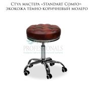 Стул мастера «Standart Comfo» тёмно-коричневый молеро