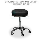Стул мастера «Standart Comfo» чёрный