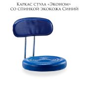 Каркас стула со спинкой «Эконом» экокожа синий