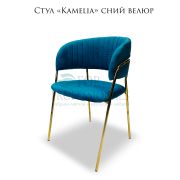 Стул «Kamelia» синий велюр