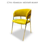 Стул «Kamelia» жёлтый велюр