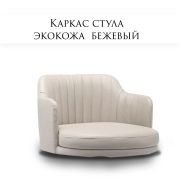 Каркас стула «Boston» экокожа бежевый