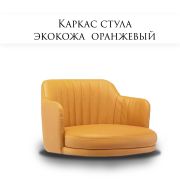 Каркас стула «Boston» экокожа оранжевый