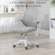 Кресло компьютерное «Miami» экокожа серый