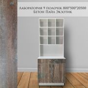 Лаборатория «9 полочек» Белый Глянец + Бетон Пайл Экзотик