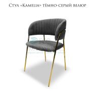 Стул «Kamelia» темно-серый велюр