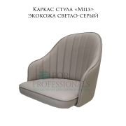 Каркас стула «Mils» экокожа светло-серый