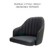 Каркас стула «Mils» экокожа черный