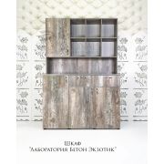 Лаборатория «Большая 6 полочек» Бетон Экзотик