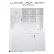 Лаборатория «Большая 6 полочек» Белый Шелк
