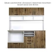 Лаборатория «Большая 2 выкатные полочки» 1700х450х1900 Белый Глянец + Дуб Вотан
