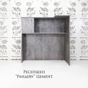 Ресепшен «Рандеву» Цемент 1200*1170*600