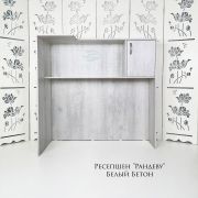 Ресепшен «Рандеву» Белый Бетон