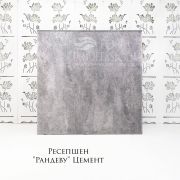 Ресепшен «Рандеву» Цемент 1100*1115*500