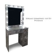 Зеркало гримёрное «VIP-55» Рускеала