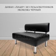 Диван «Лидер» 1000*700 без подлокотников экокожа чёрный матовый