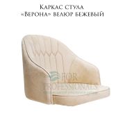 Каркас стула «Верона» велюр бежевый