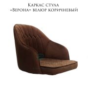 Каркас стула «Верона» велюр коричневый