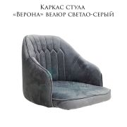 Каркас стула «Верона» велюр светло-серый