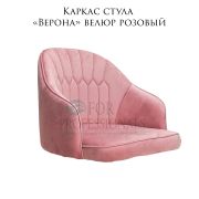 Каркас стула «Верона» велюр розовый