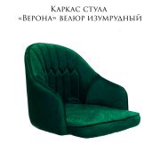 Каркас стула «Верона» велюр изумрудный