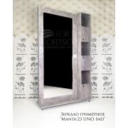 Зеркало гримёрное «Manta-23 UNO Ind» без лампочек Цемент 2050Х1240Х400