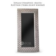 Зеркало гримёрное «Manta Kingdom» бежевый 2100Х1100Х80