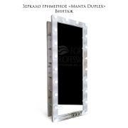 Зеркало гримёрное «Manta Duplex Винтаж» 2000Х800Х360