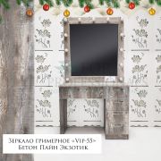 Зеркало гримёрное «VIP-55» Бетон Пайн Экзотик (13 ламп)