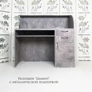 Ресепшен «Соната» с металлической подпоркой Цемент