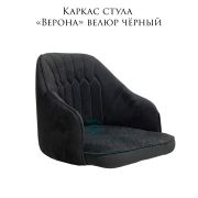 Каркас стула «Верона» велюр чёрный