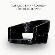 Каркас кресла парикмахерского «Round» чёрная рептилия