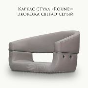 Каркас кресла парикмахерского «Round» светло-серый
