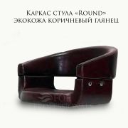 Каркас кресла парикмахерского «Round» коричневый глянец