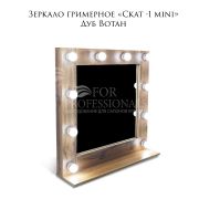 Зеркало гримёрное «Скат-1 Mini» 750х750х200 Дуб Вотан (10 ламп)