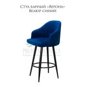 Стул барный «Верона» велюр синий на металлических чёрных ногах