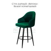 Стул барный «Верона» велюр изумруд на металлических чёрных ногах