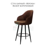Стул барный «Верона» велюр коричневый на металлических чёрных ногах